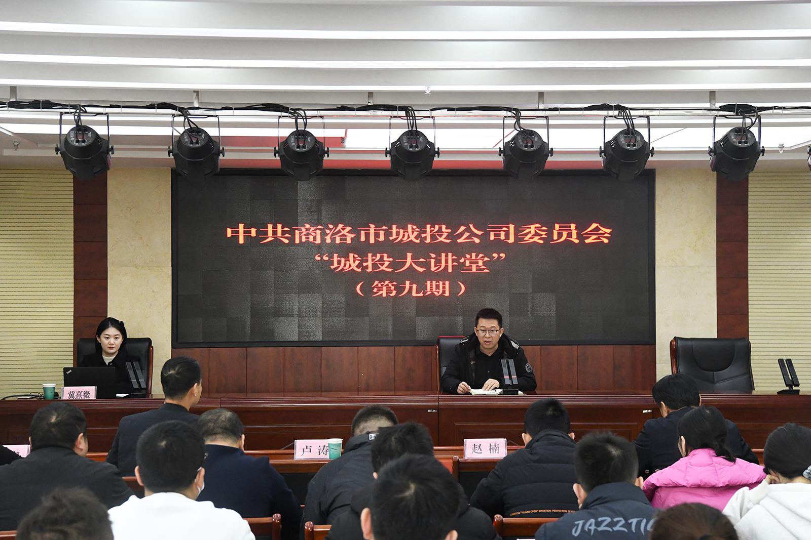 中共商洛市城投公司委员会举办第九期“城投大讲堂”活动